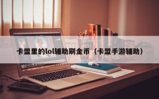 卡盟里的lol辅助刷金币（卡盟手游辅助）