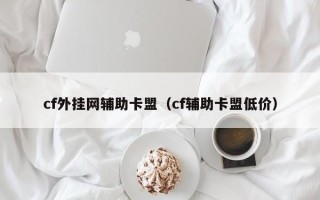 cf外挂网辅助卡盟（cf辅助卡盟低价）