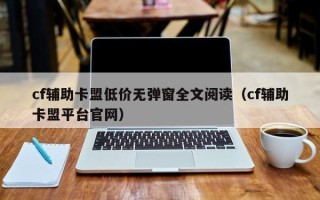 cf辅助卡盟低价无弹窗全文阅读（cf辅助卡盟平台官网）