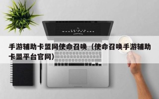 手游辅助卡盟网使命召唤（使命召唤手游辅助卡盟平台官网）