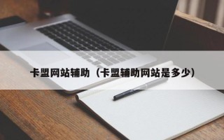 卡盟网站辅助（卡盟辅助网站是多少）