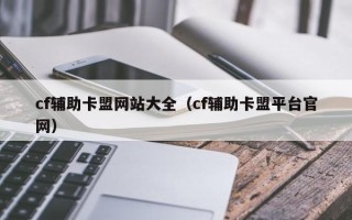 cf辅助卡盟网站大全（cf辅助卡盟平台官网）