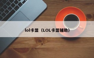 lol卡盟（LOL卡盟辅助）