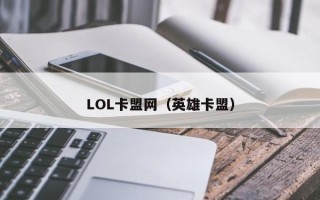 LOL卡盟网（英雄卡盟）