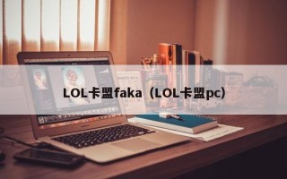 LOL卡盟faka（LOL卡盟pc）