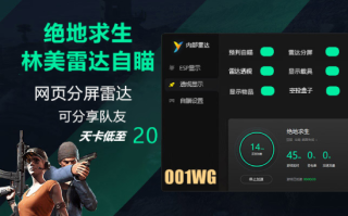 《绝地求生》辅助软件招募代理合作指南-深入了解《绝地求生》辅助工具代理加盟流程与优势