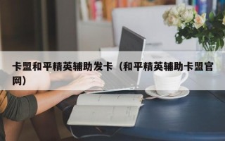 卡盟和平精英辅助发卡（和平精英辅助卡盟官网）