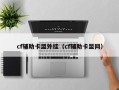 cf辅助卡盟外挂（cf辅助卡盟网）