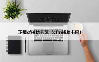 正规cf辅助卡盟（cfm辅助卡网）