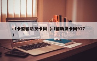 cf卡盟辅助发卡网（cf辅助发卡网917）