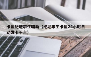 卡盟绝地求生辅助（绝地求生卡盟24小时自动发卡平台）