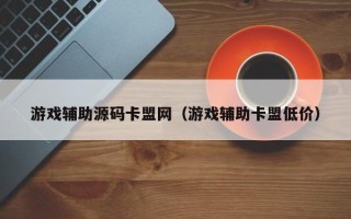 游戏辅助源码卡盟网（游戏辅助卡盟低价）