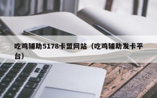 吃鸡辅助5178卡盟网站（吃鸡辅助发卡平台）