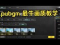 PUBG画质助手提升游戏体验-如何使用PUBG画质助手优化手机游戏性能