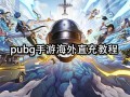 PUBG国际服手游充值指南-如何在PUBG国际服手游中进行充值