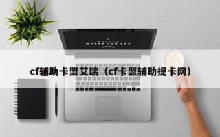 cf辅助卡盟艾瑞（cf卡盟辅助提卡网）