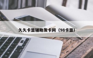 久久卡盟辅助发卡网（98卡盟）