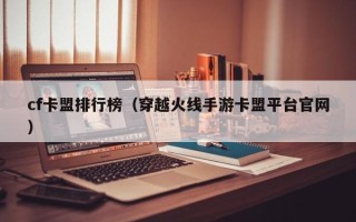 cf卡盟排行榜（穿越火线手游卡盟平台官网）