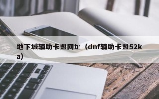 地下城辅助卡盟网址（dnf辅助卡盟52ka）