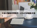 卡盟cf辅助空冥助手（cfm手游辅助卡盟）