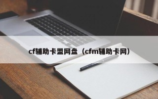 cf辅助卡盟网盘（cfm辅助卡网）