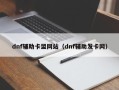 dnf辅助卡盟网站（dnf辅助发卡网）