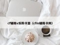 cf辅助v乐购卡盟（cfm辅助卡网）