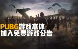 “吃鸡”始祖《绝地求生 PUBG》今天正式变为免费游戏