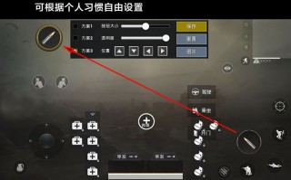 《绝地求生》辅助按钮详解：提升游戏体验的关键设置