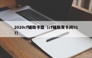 2020cf辅助卡盟（cf辅助发卡网917）