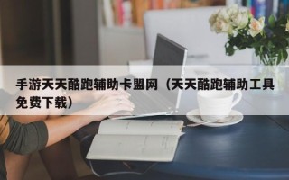 手游天天酷跑辅助卡盟网（天天酷跑辅助工具免费下载）