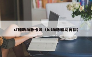 cf辅助海豚卡盟（lol海豚辅助官网）