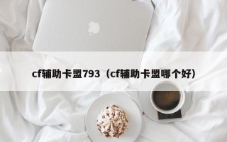 cf辅助卡盟793（cf辅助卡盟哪个好）