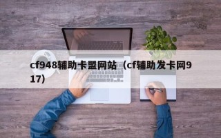 cf948辅助卡盟网站（cf辅助发卡网917）