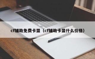 cf辅助免费卡盟（cf辅助卡盟什么价格）