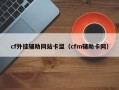 cf外挂辅助网站卡盟（cfm辅助卡网）