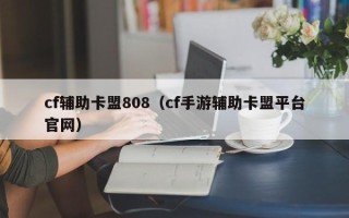 cf辅助卡盟808（cf手游辅助卡盟平台官网）