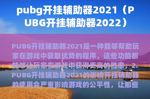 《绝地求生2021年辅助器》全面解析：提升游戏胜率的关键助手