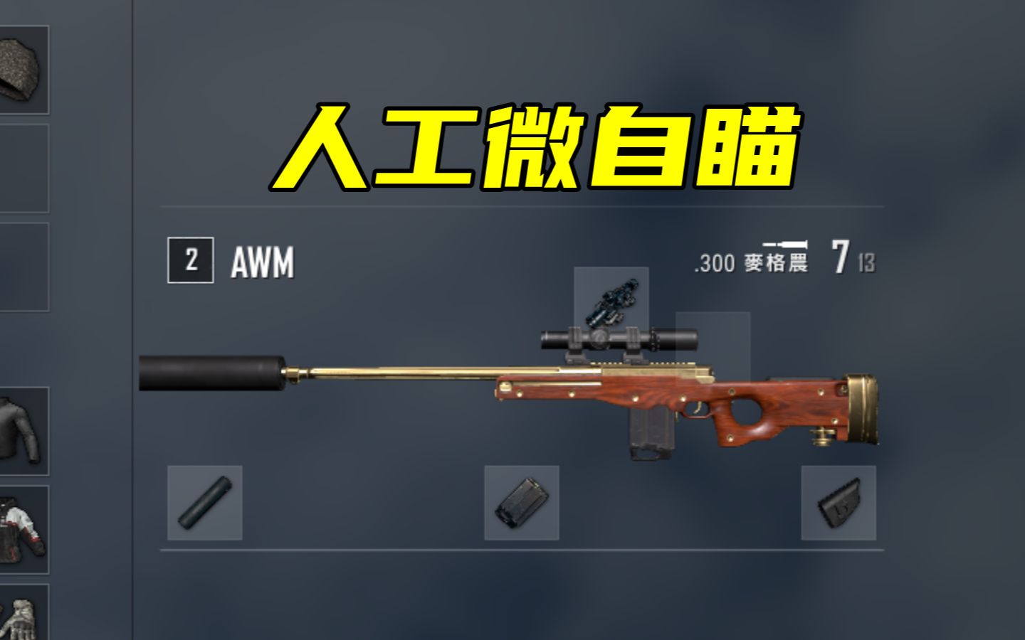 AWM绝地求生攻略详解-如何在绝地求生中有效使用AWM AWM绝地求生攻略详解-如何在绝地求生中有效使用AWM