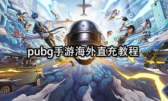 PUBG国际服手游充值指南-如何在PUBG国际服手游中进行充值