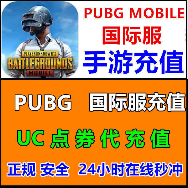 PUBG MOBILE充值教程及优惠攻略- PUBG MOBILE如何安全快捷充值