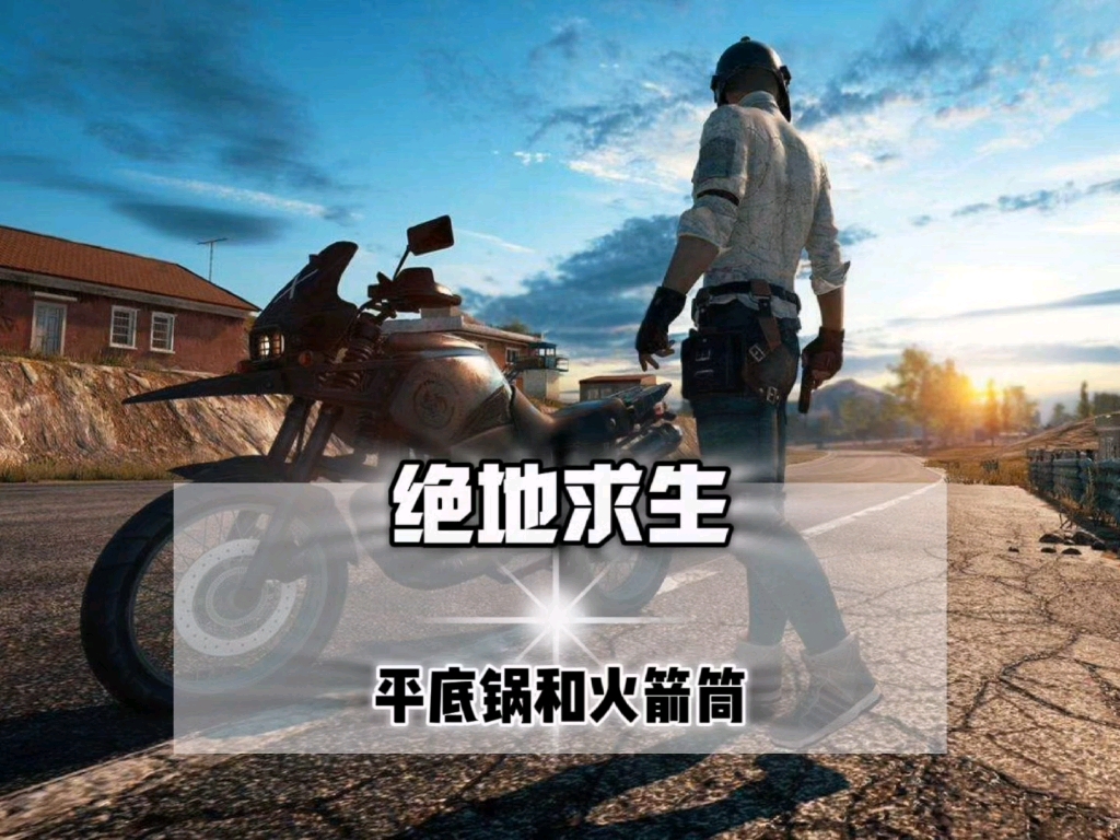 PUBG与和平精英的区别详解-PUBG和和平精英游戏差异分析