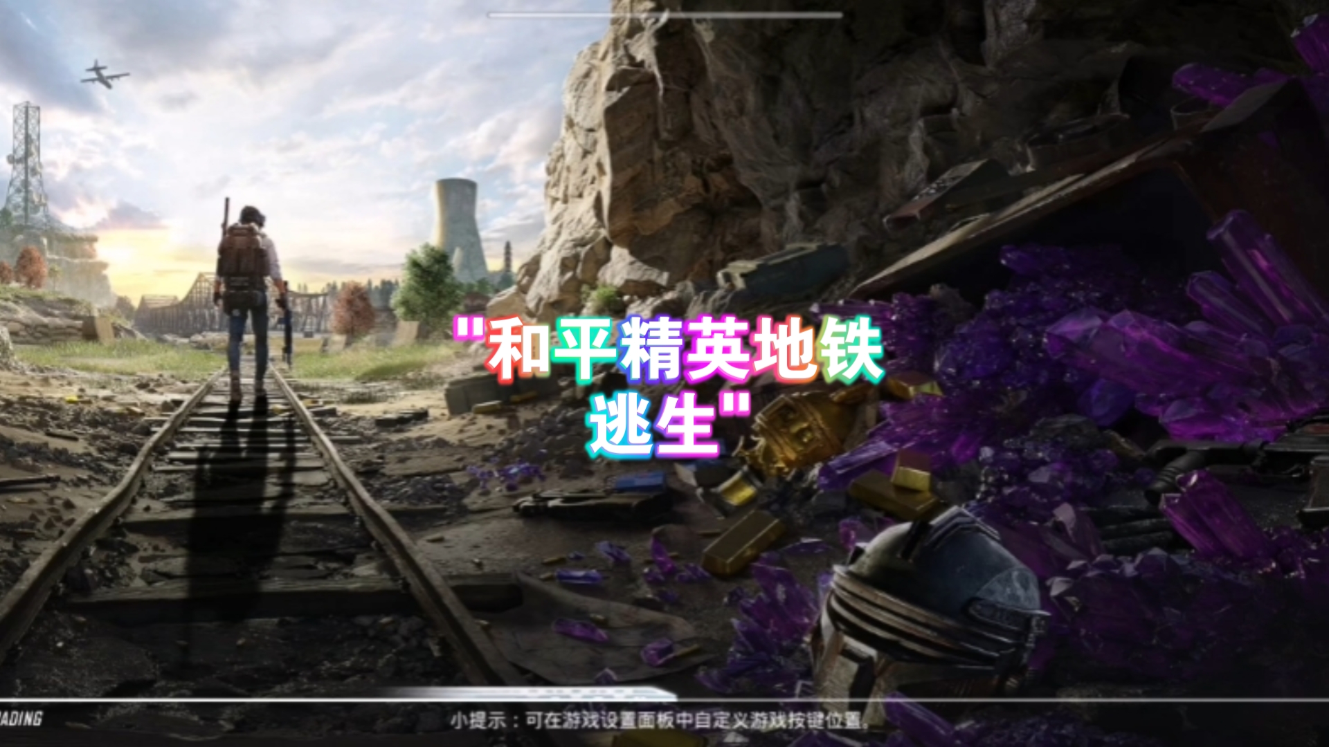  PUBG和平精英地铁逃生攻略-如何在PUBG和平精英中成功逃脱地铁危机