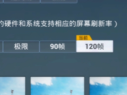 PUBG手游120帧设置教程-如何在PUBG手游中开启120帧模式