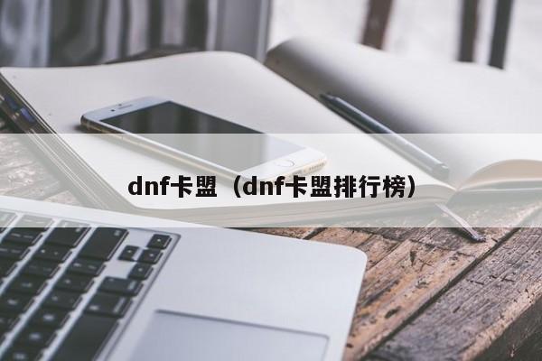 dnf卡盟（dnf卡盟排行榜）